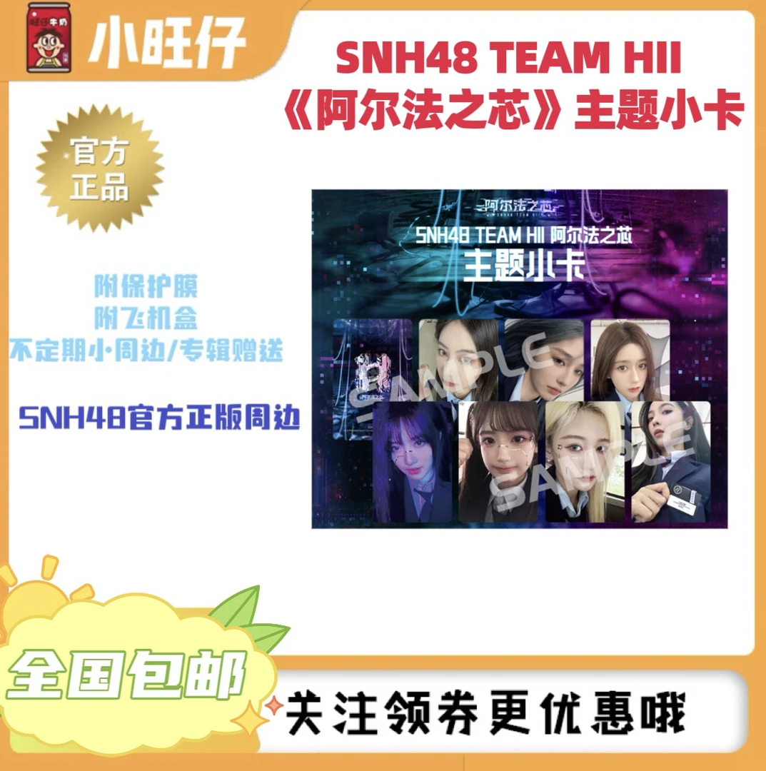 〖可选封面〗SNH48 TEAMHII《阿尔法之芯》主题小卡袁一琦王奕等