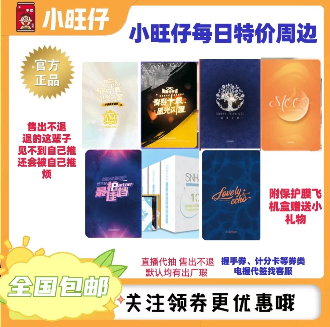 【旺仔清仓特价】直播代拆SNH48小卡、生写、周边等