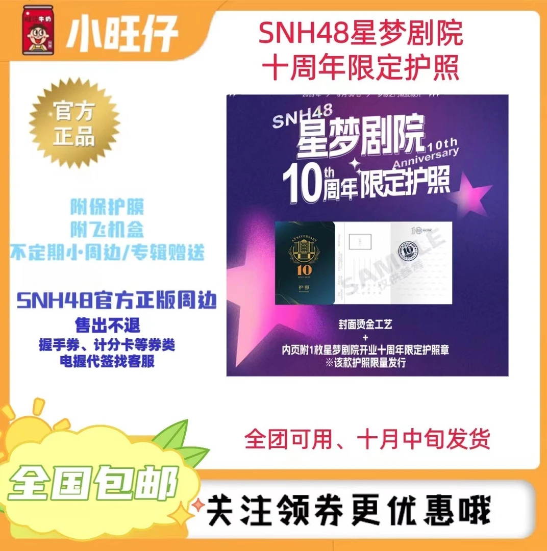 SNH48星梦剧院十周年限定护照全团可用