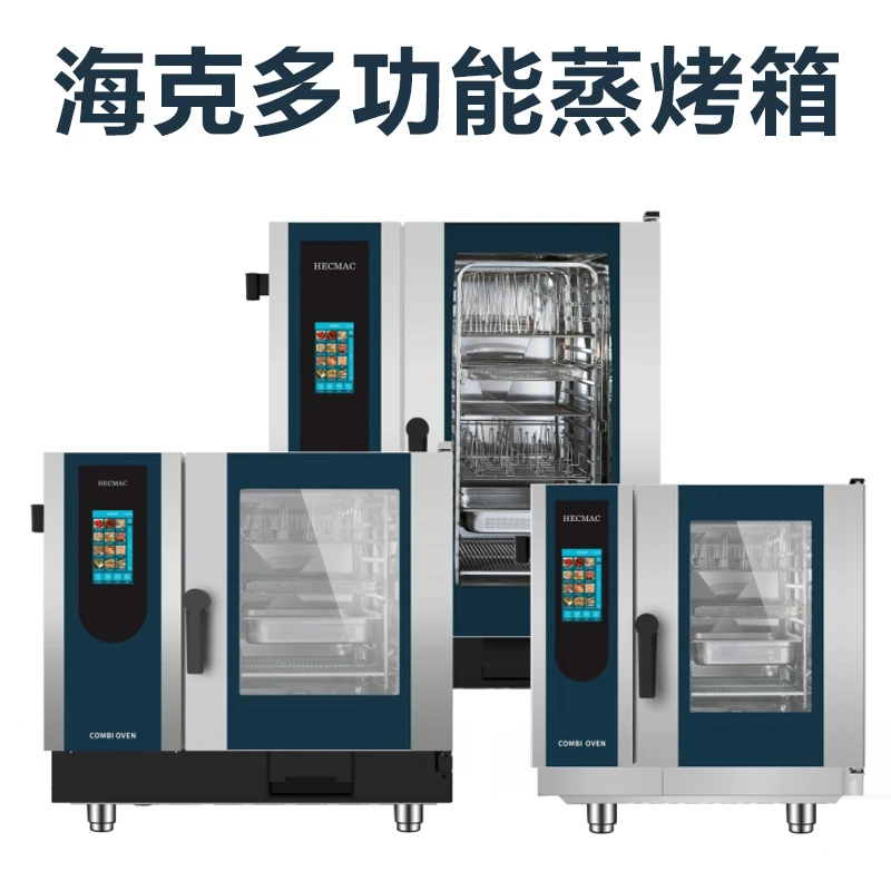 HECMAC/海克商用多功能蒸烤箱10盘/6盘大容量全自动烹饪自动清洗