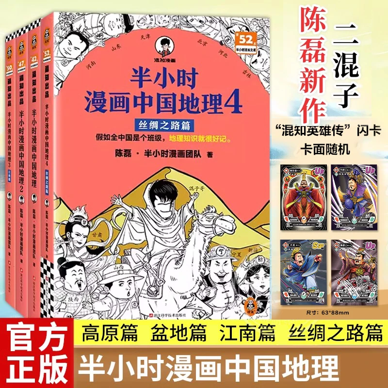 【正版】单册 半小时漫画中国地理1-4陈磊中小学生课外阅读漫画科普