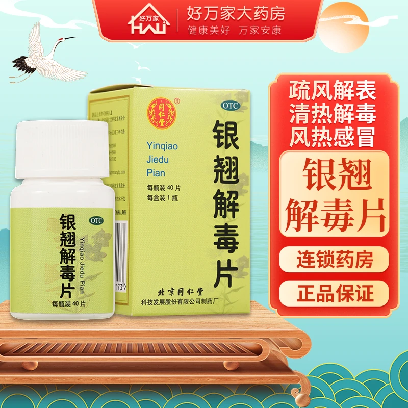 同仁堂银翘解毒片 0.55g*40片咳嗽口干发热头痛咽喉疼痛风热感冒