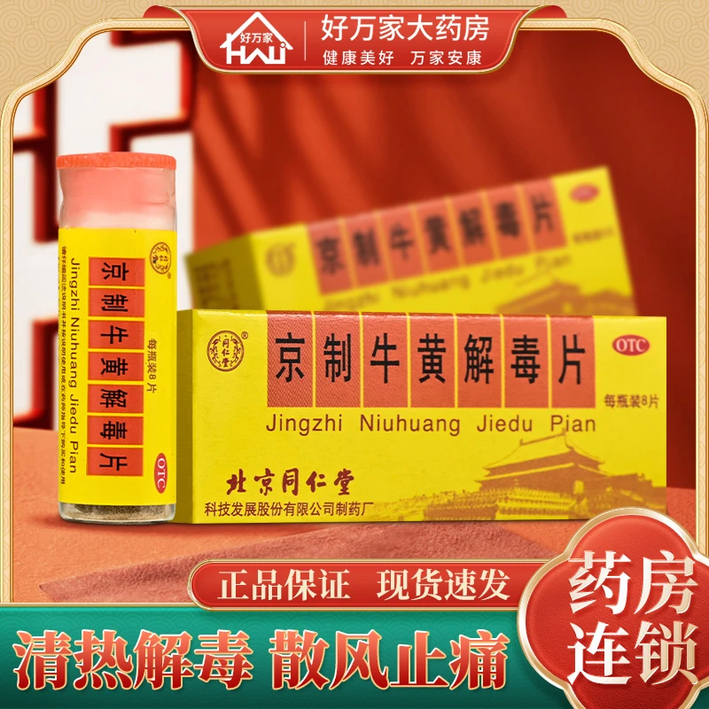同仁堂 京制牛黄解毒片0.6g*8片 上火清热解毒 咽喉肿痛 大便秘结