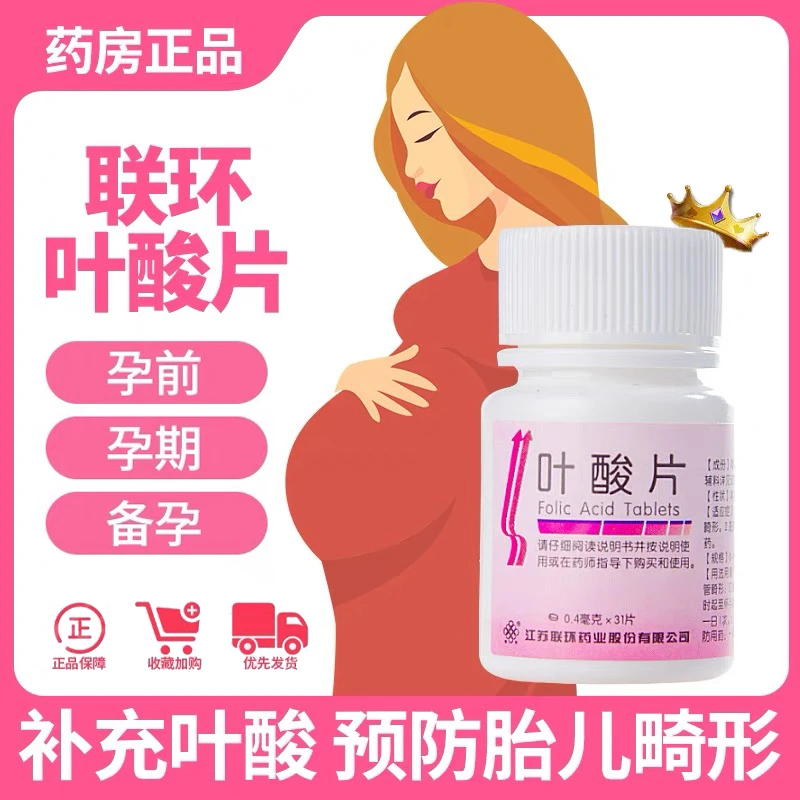 联环叶酸片 0.4mg*31片备孕期孕妇妊娠期预防胎儿先天神经管畸形