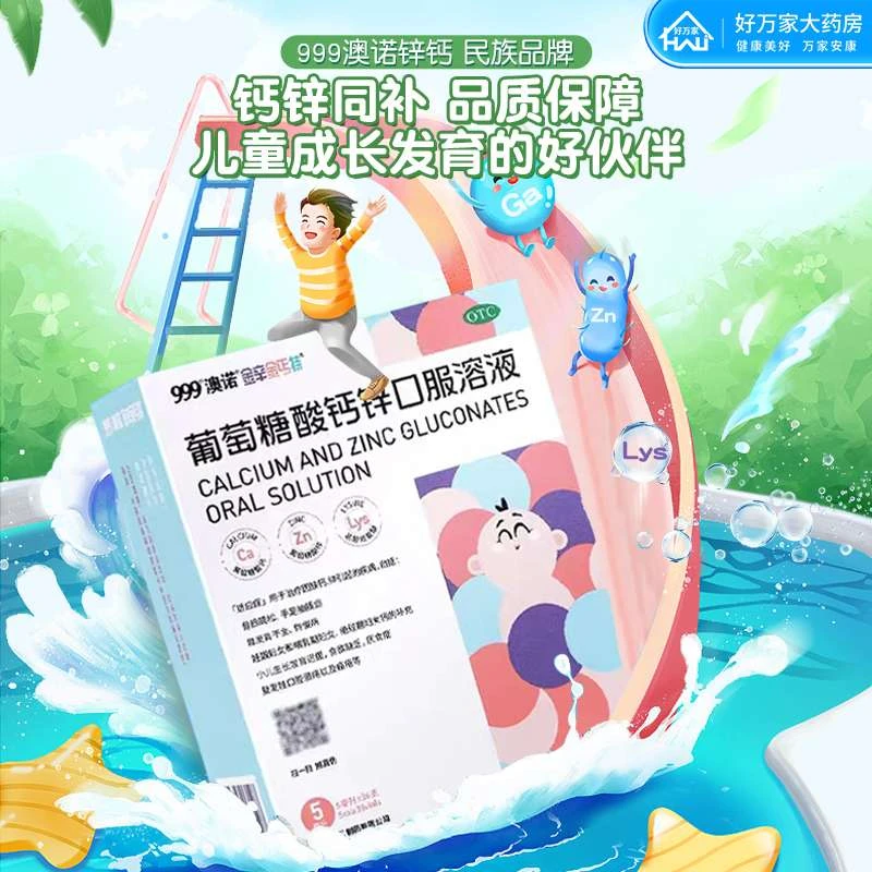 999澳诺葡萄糖酸钙锌口服溶液5ml*36支 治疗骨质疏松 缺钙 缺锌 骨发育不全 哺乳期补钙补锌