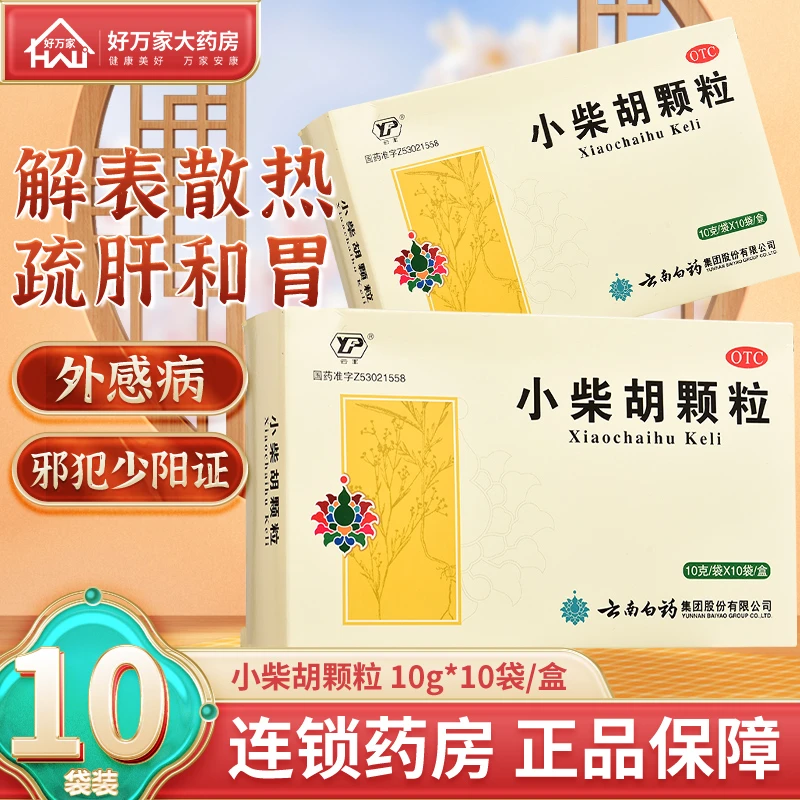 云丰小柴胡颗粒10g*10袋 解表散热疏肝和胃外感病邪犯少阳证