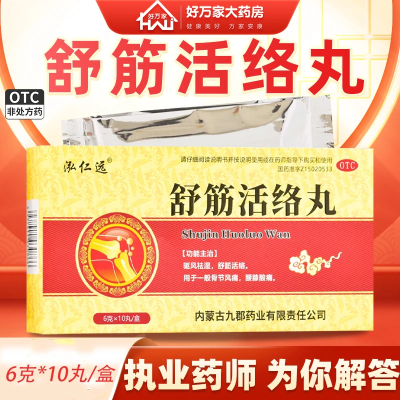 泓仁远10丸 国药准字 泓仁远  舒筋活络丸6g*10丸 驱风祛湿 舒筋活络 骨节风痛 腰膝酸痛