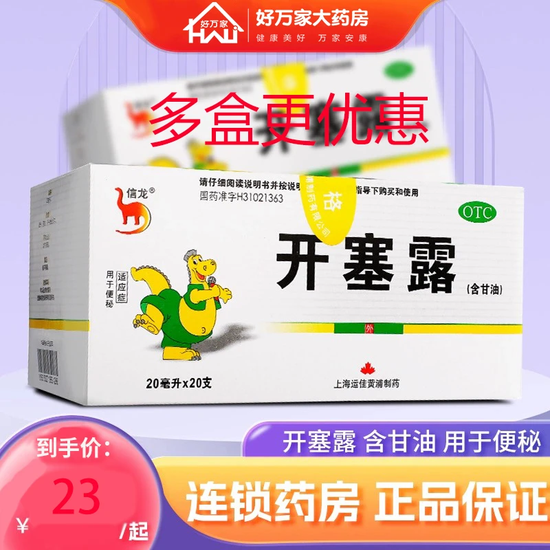 信龙开塞露(含甘油) 20ml*20支儿童成人孕妇老人女便秘通便