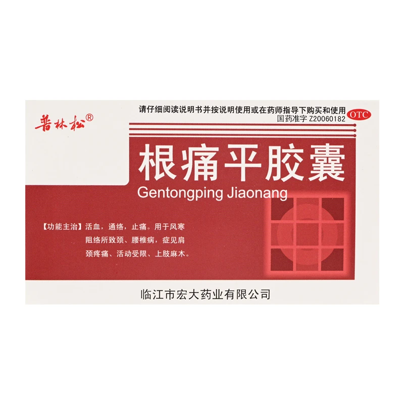 普林松 根痛平胶囊 0.4g*24粒活血通络止痛用于风寒阻络腰椎病