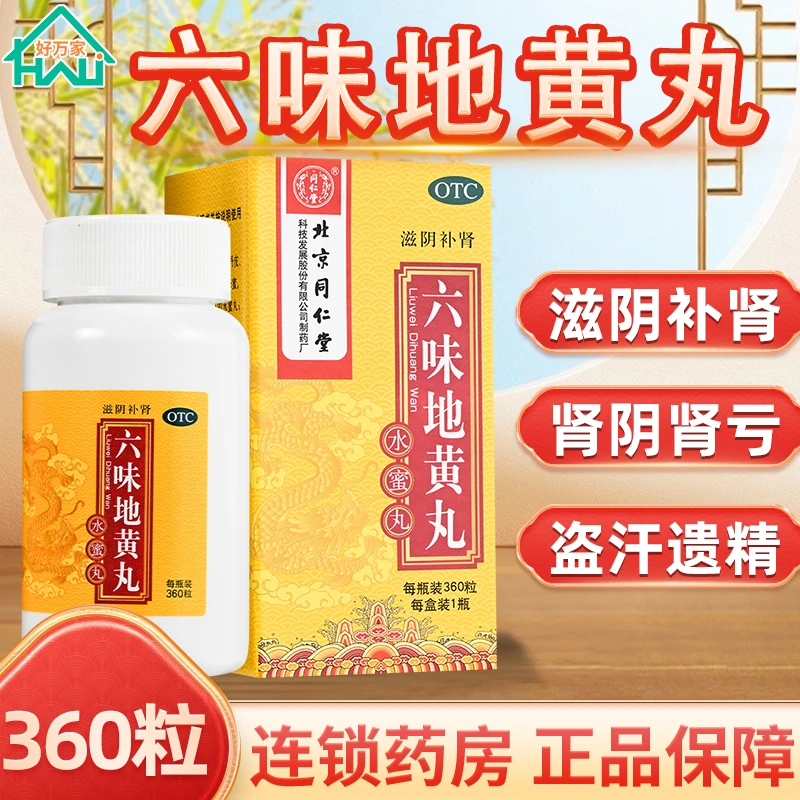 同仁堂六味地黄丸0.2g*360粒 药店同款 男女滋阴补肾头晕耳鸣盗汗遗精