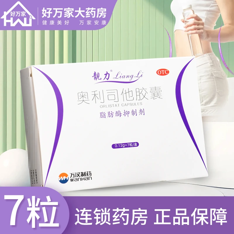 靓力7粒 国药准字 靓力  奥利司他胶囊 0.12g*7粒肥胖体重超重