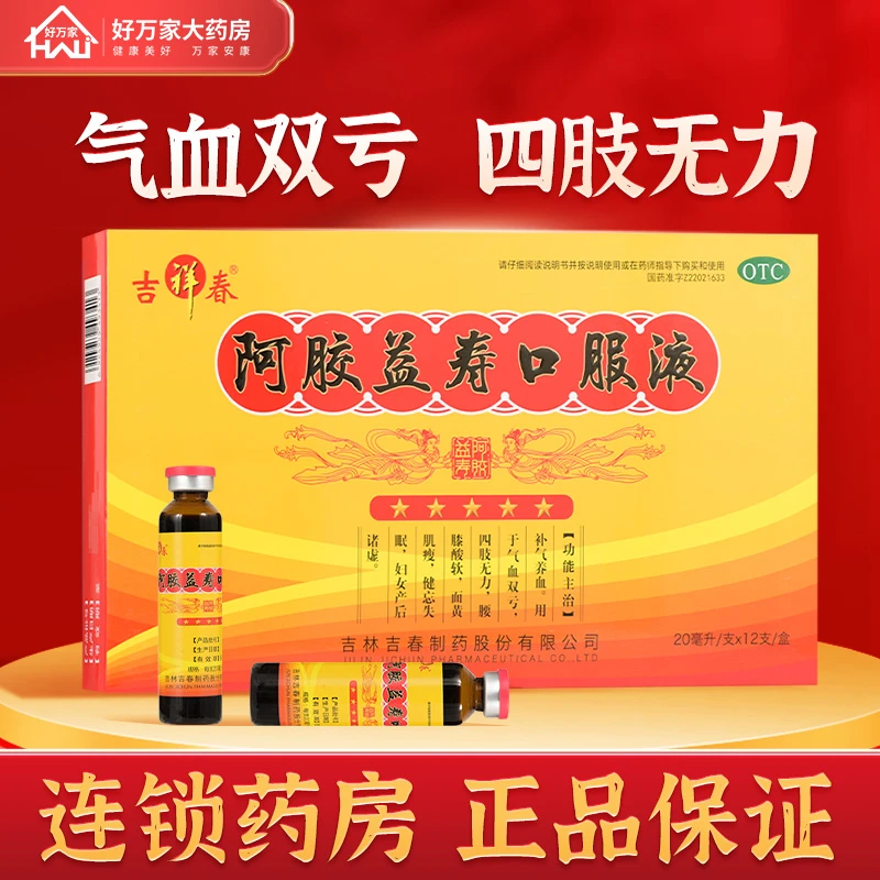 吉祥春 阿胶益寿口服液 20ml*12支气血双亏腰膝酸软失眠健忘