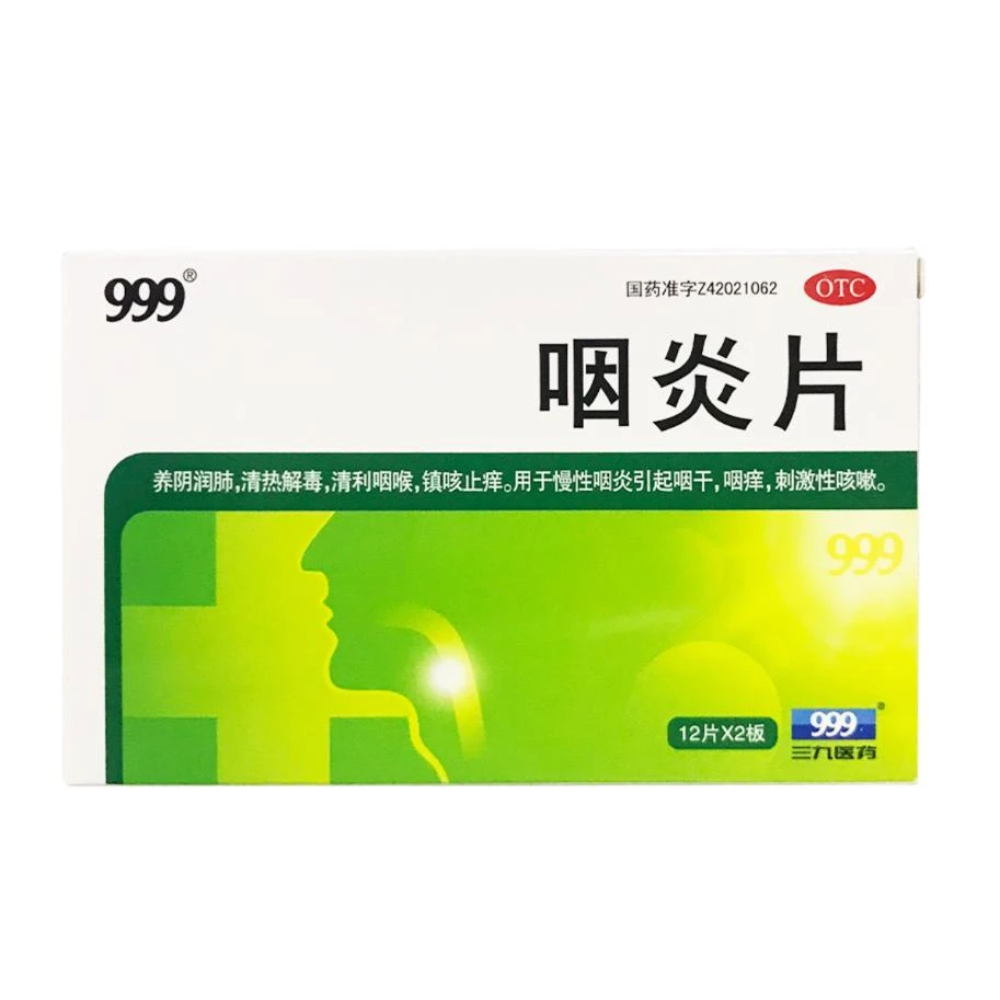 99924片 国药准字 999  咽炎片 0.26g*24片慢性咽炎药咽喉炎药清喉利咽咽干咽痒