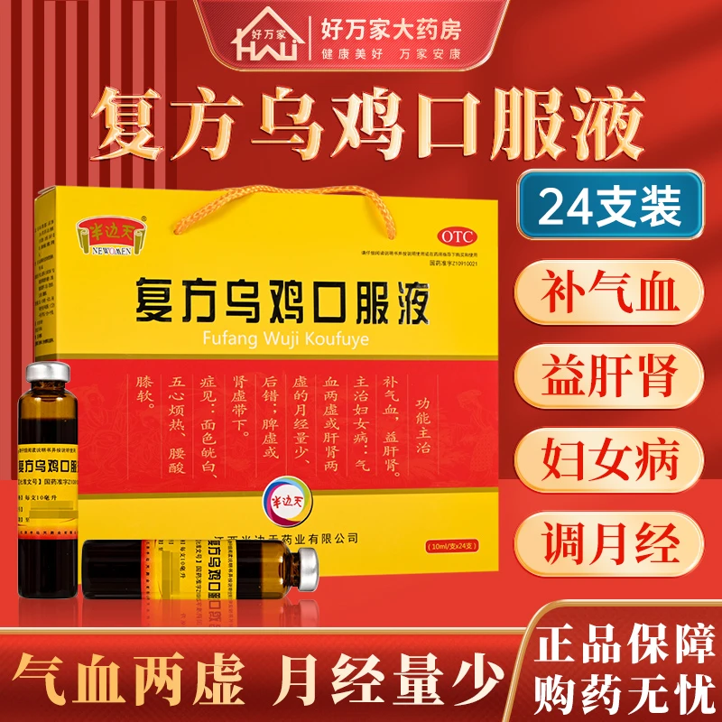 24支 半边天 可可康 复方乌鸡口服液10ml*24支 补气养血 月经少 调经 补血 肝肾两虚 气虚血虚 益肝补肾