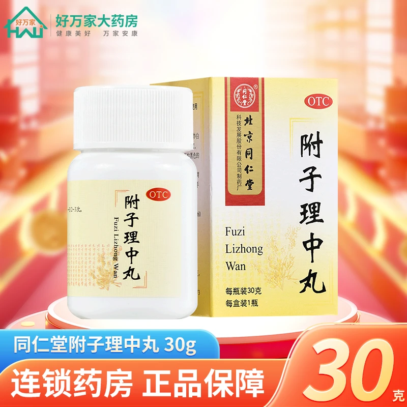 同仁堂附子理中丸 30g温中健脾 用于脾胃虚寒呕吐
