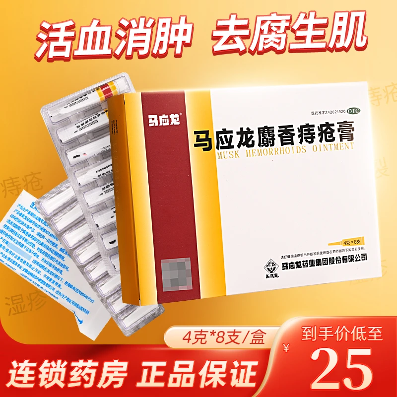 马应龙8支 国药准字 马应龙 马应龙麝香痔疮膏 4g*8支痔疮药内痔外痔肛裂便血腹泻疼痛