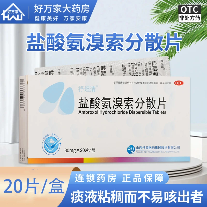 抒坦清盐酸氨溴索分散片30mg*20片痰液粘稠不易咳出