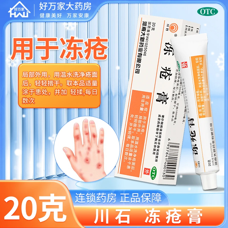20g 川石冻疮膏 20g 冻疮 冻伤 局部外用软膏手足皮肤外用软膏 手脚冻疮