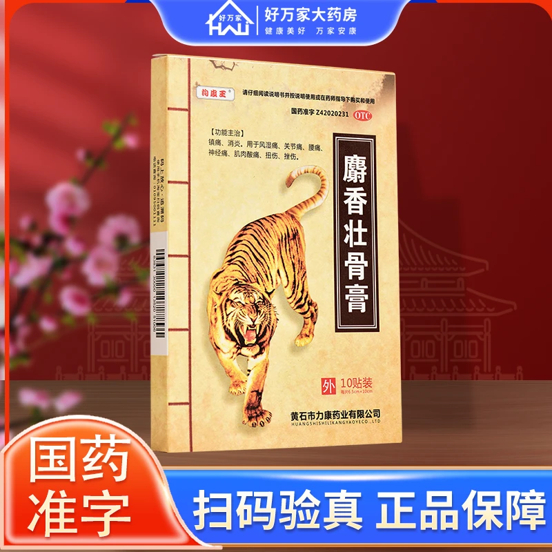 狗皮王 麝香壮骨膏 6.5cm*10cm*10贴镇痛消炎风湿痛关节痛腰痛