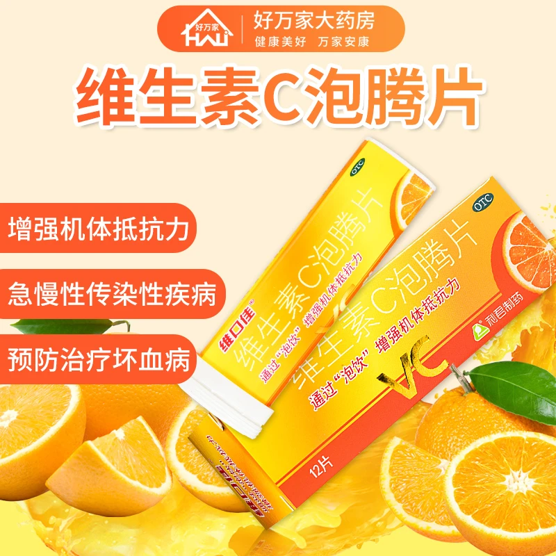 维口佳维生素C泡腾片 1g*12片 vc儿童增强抵抗力维c泡腾片维生素c 药品同款 正品保证