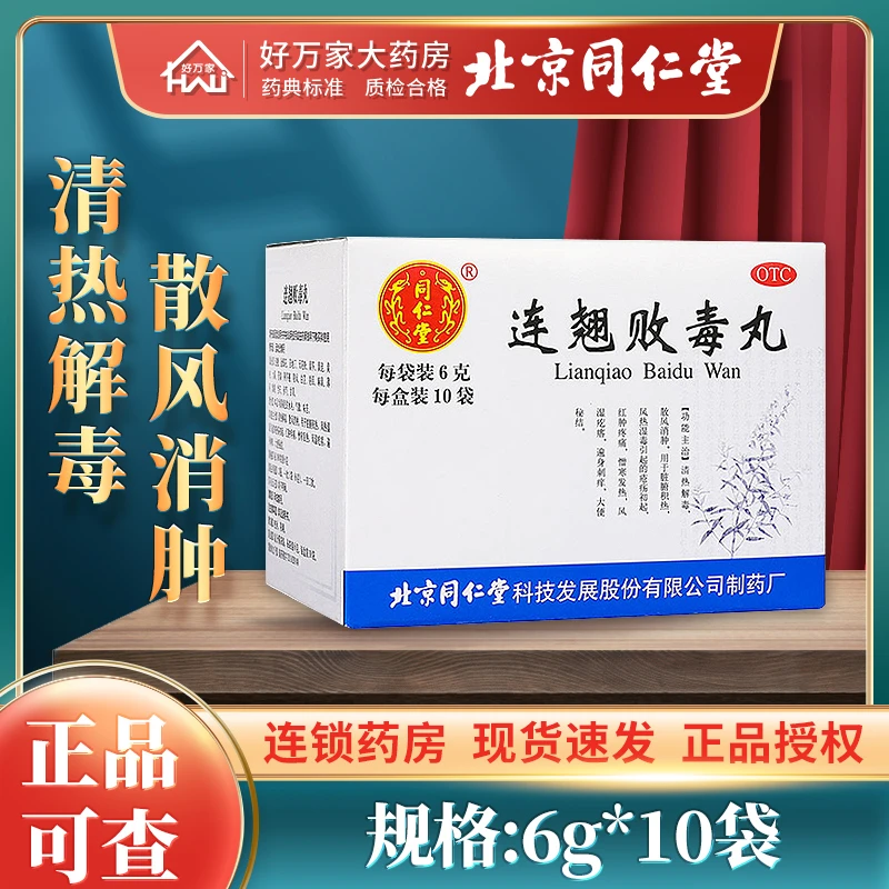 同仁堂连翘败毒丸 6g*10袋中耳炎风热湿毒风湿疙瘩清热解毒便秘
