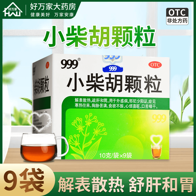 999小柴胡颗粒 10g*9袋寒热往来食欲不振心烦喜呕口苦咽干