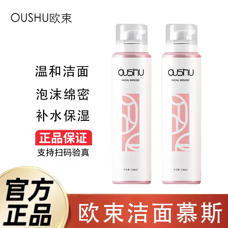 欧束洁面慕斯泡沫官网正品女深层清洁控油祛痘温和洁面卸妆二合一