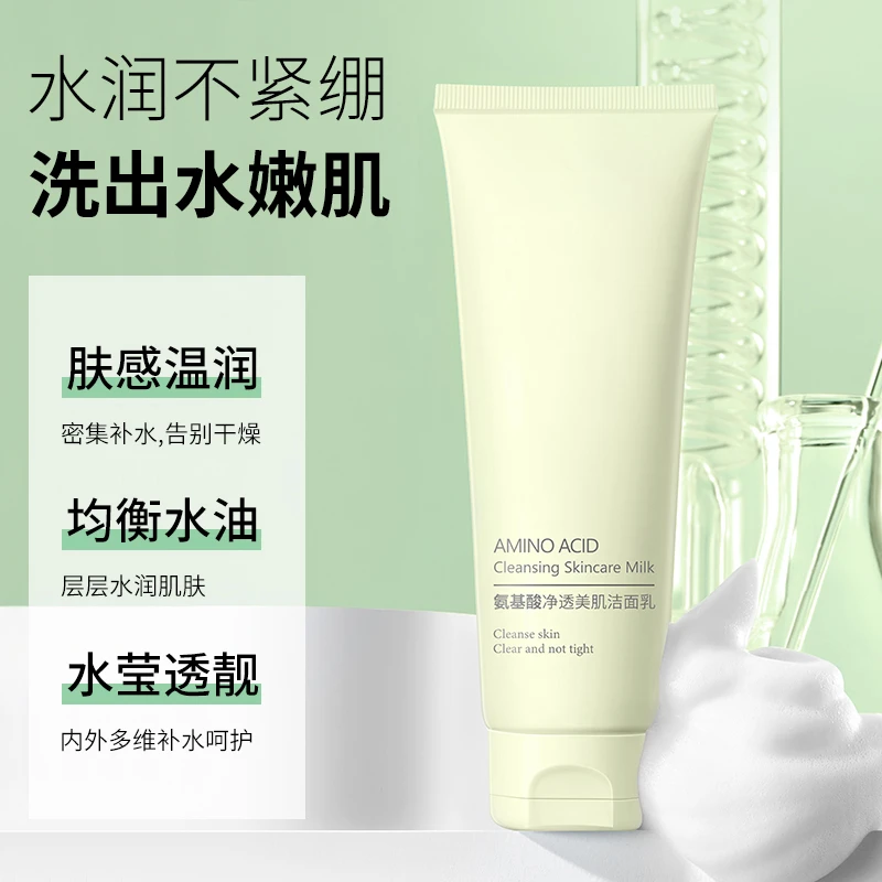 爆款氨基酸净透美肌洁面乳深层清洁保湿补水温和控油洗面奶
