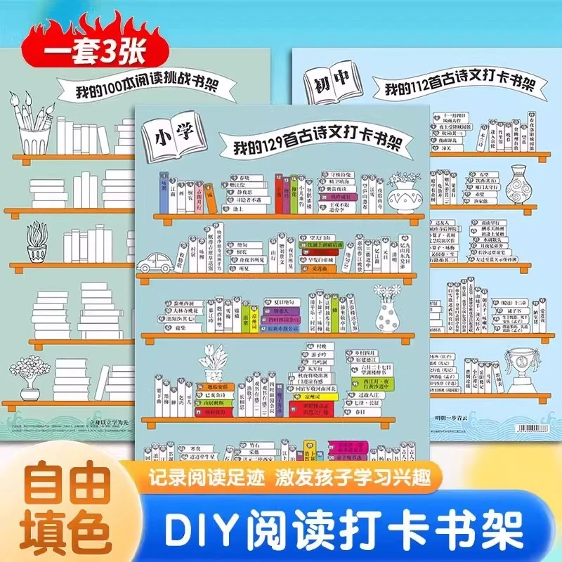 古诗打卡书架记录表挂图我的古诗小书架海报我的100本阅读涂色表