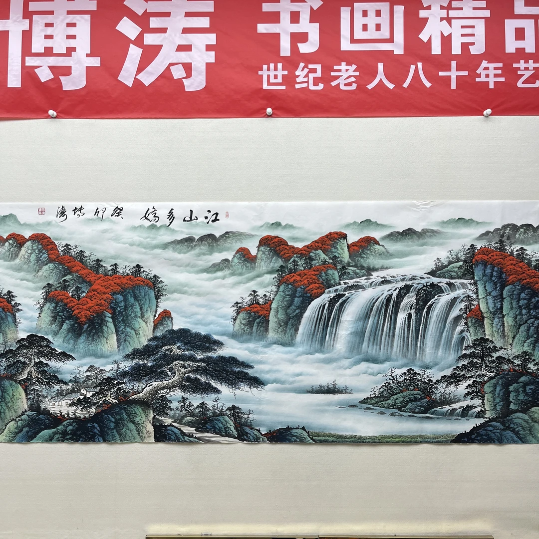 田博涛老师收藏绘画风景真迹国画江山多娇24平方尺//国画