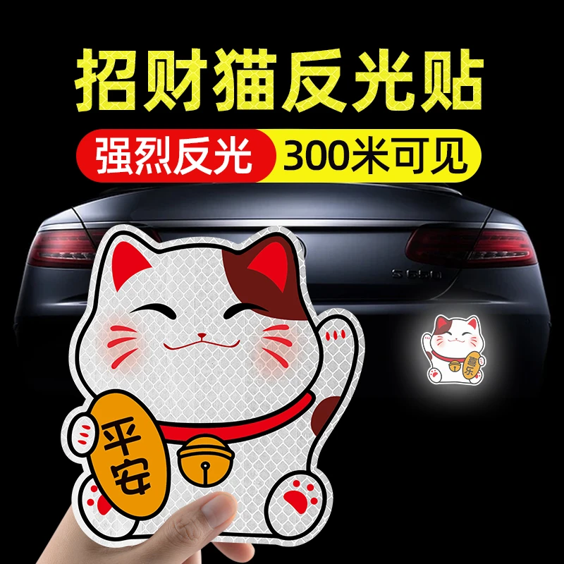招财猫划痕遮挡车贴平安汽车疤痕个性创意电动车摩托车反光车贴纸
