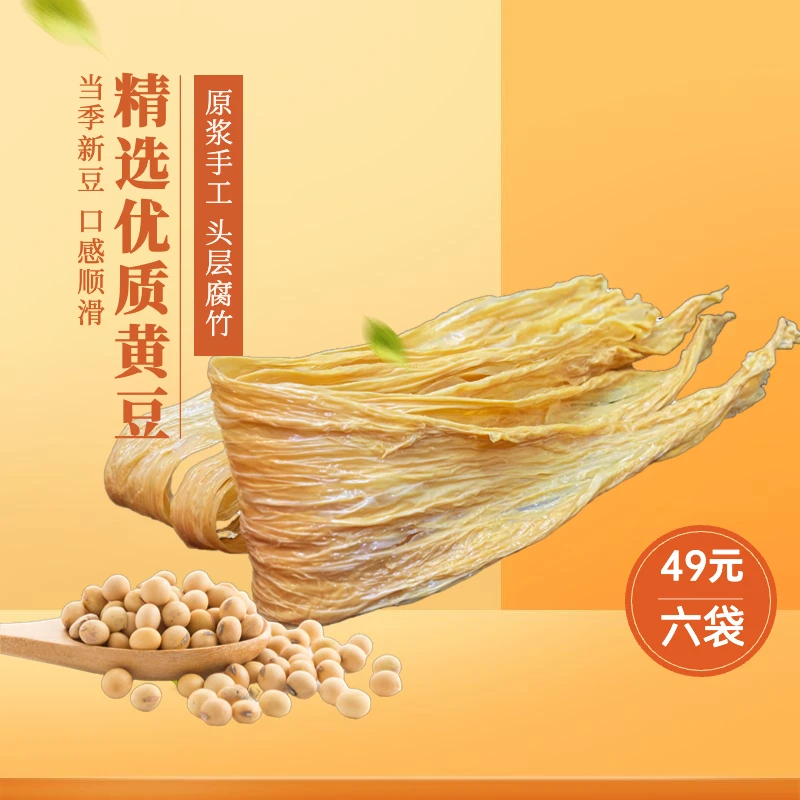 手工腐竹头层腐竹豆制品农家严选黄豆腐竹传统制作六袋120g/袋