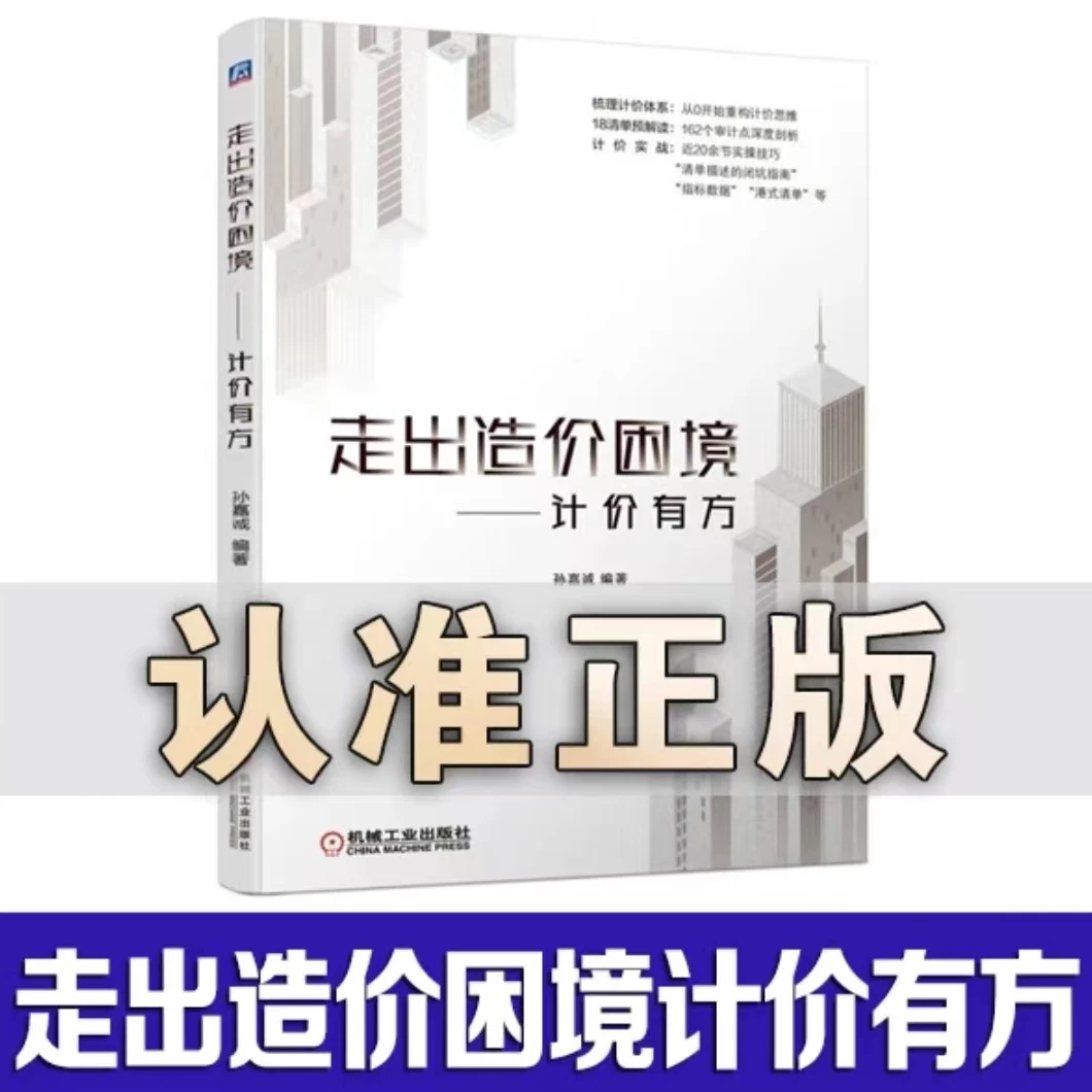 走出造价困境计价有方的书籍