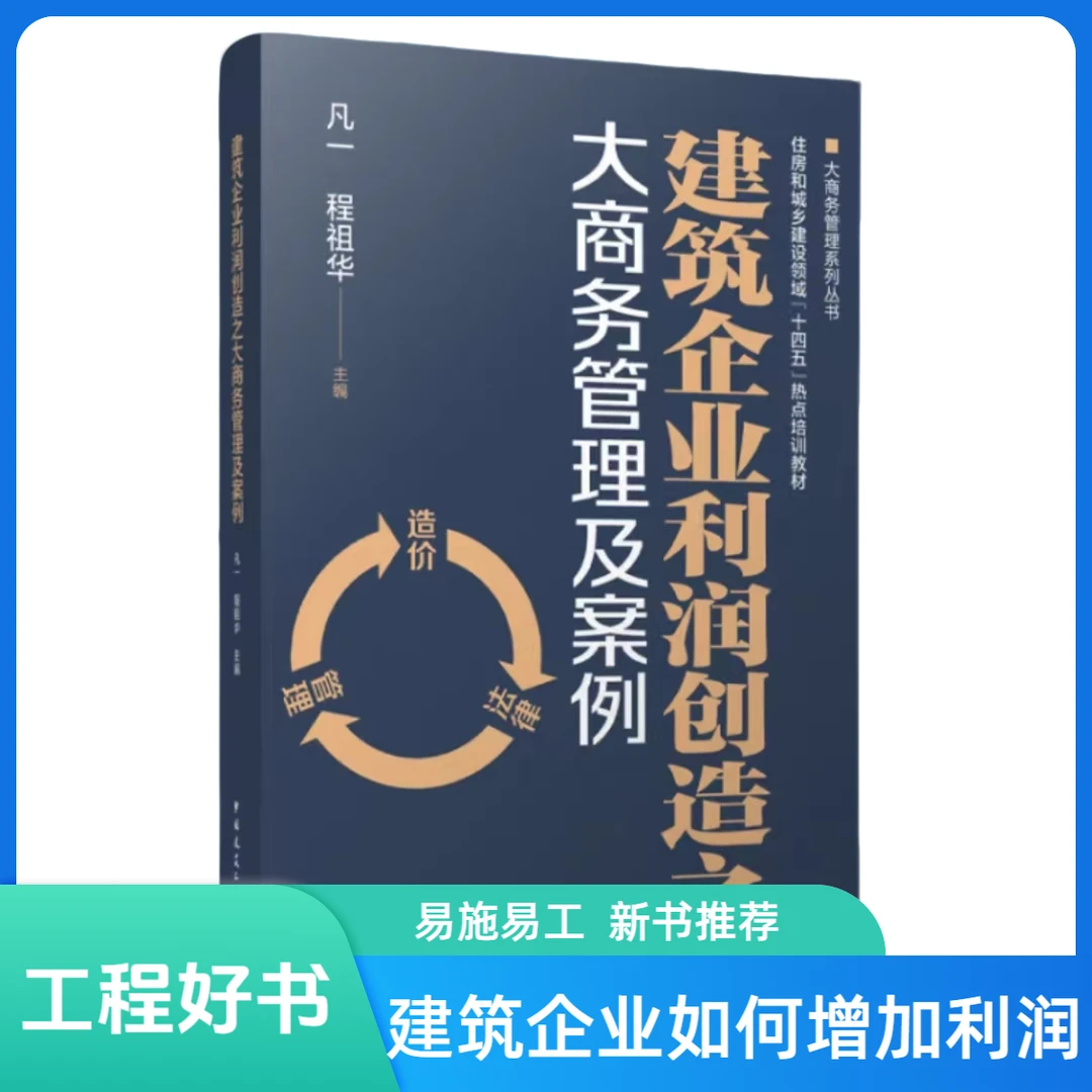 建筑企业利润创造之大商务管理及案例正版