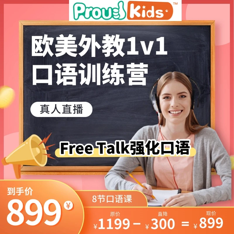 PROUD KIDS1对1真人外教 8节线上英语口语直播训练营