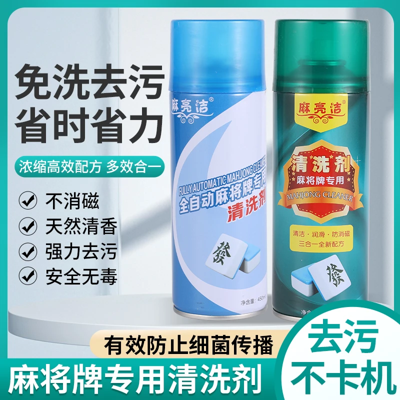 麻亮洁麻将清洗剂清洁剂洗麻将专用洗洁剂全自动机麻桌配件麻将油