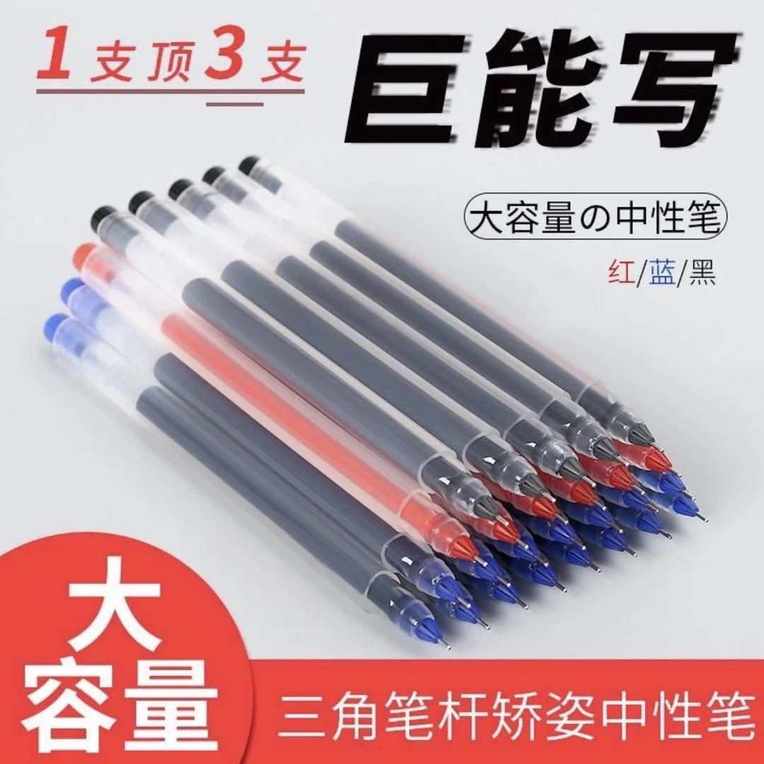 巨能写中性笔0.5黑笔红笔蓝笔专用笔批发一次性笔全针管学生考试
