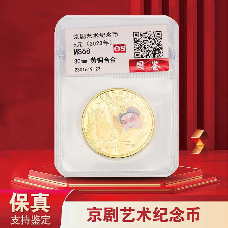 京剧普制纪念币-5元面值-国鉴评级-单枚装合金艺术鉴定保真