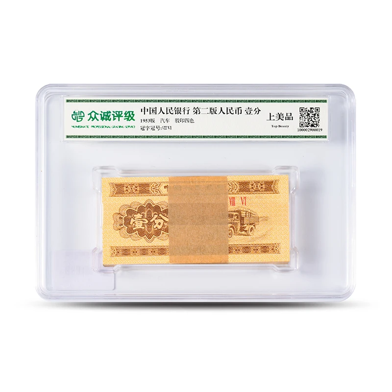 1953年1分黄金汽车整刀-100张 评级封装版人民币