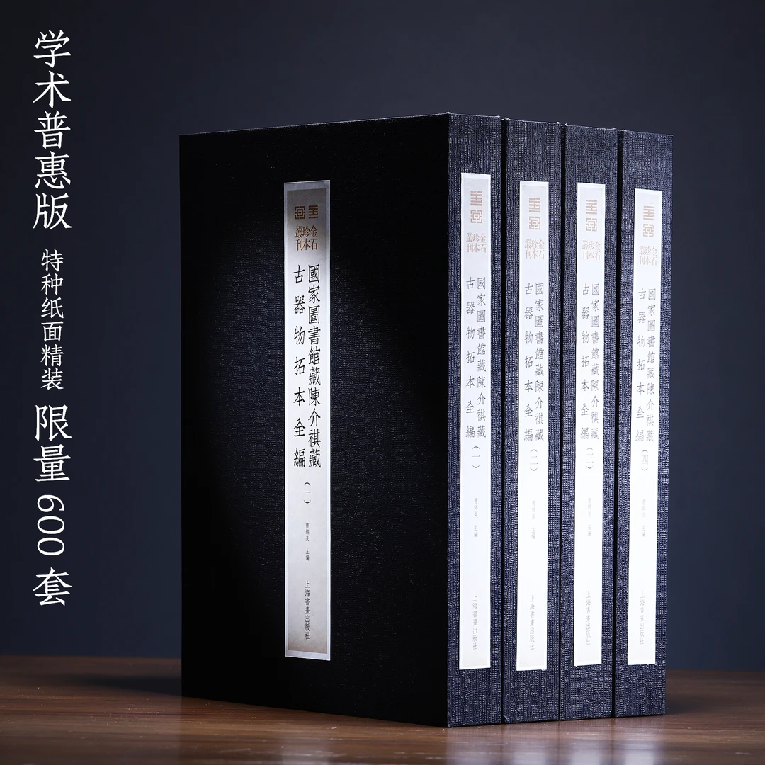 《国家图书馆藏陈介祺藏古器物拓本全编》曹锦炎 编