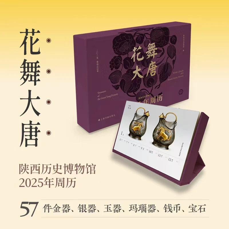 《花舞大唐：陕西历史博物馆2025年周历》赠 荷石水鸟图 帆布包