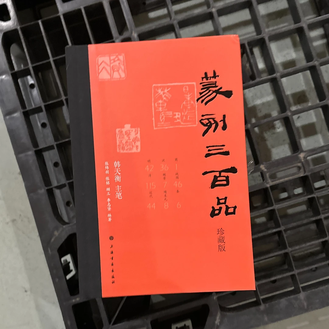 【瑕疵捡漏4折】《篆刻三百品(珍藏版)》韩天衡 主笔