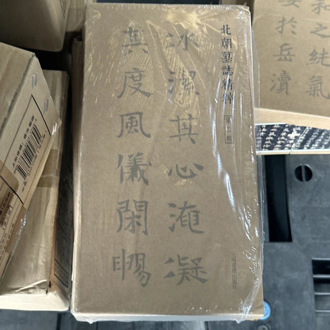 【瑕疵捡漏35折】北朝墓志精粹
