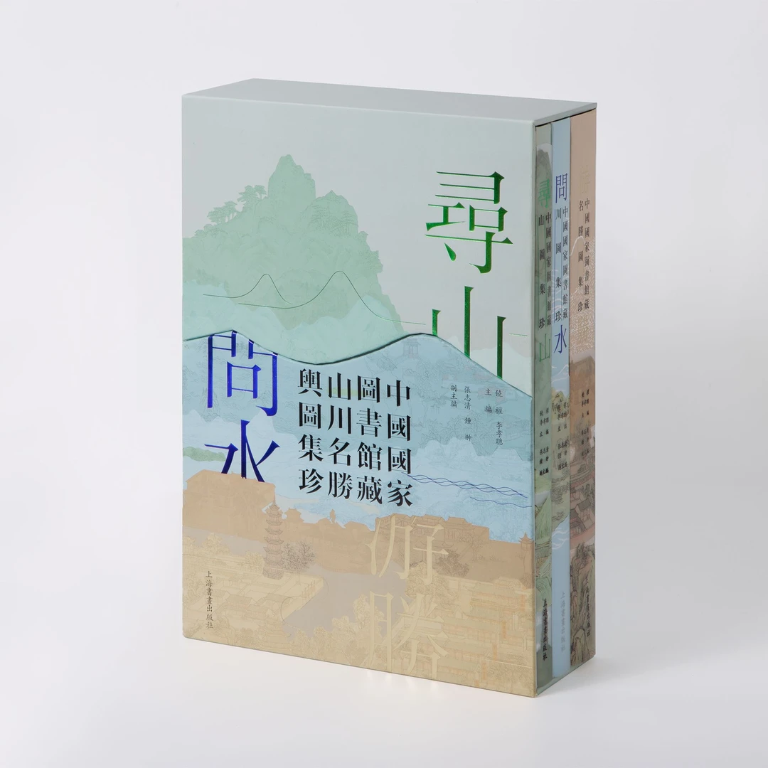 《寻山·问水·游胜：中国国家图书馆藏山川名胜舆图》