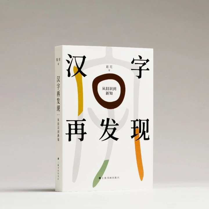 《汉字再发现：从旧识到新说》上海博物馆研究员最新汉字研究解析