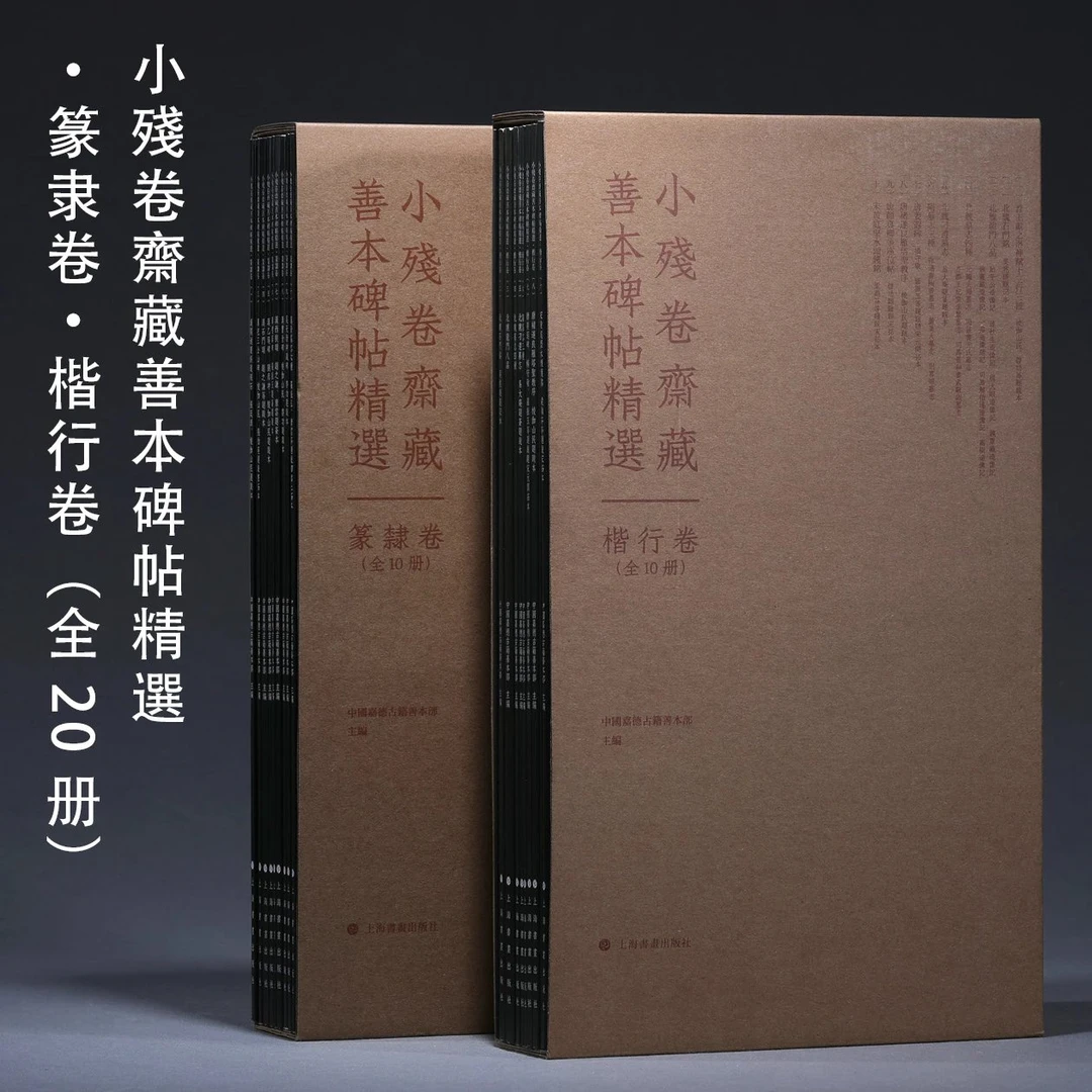 《小残卷斋藏善本碑帖精选》篆隶卷·楷行卷 中国嘉德善本古籍部