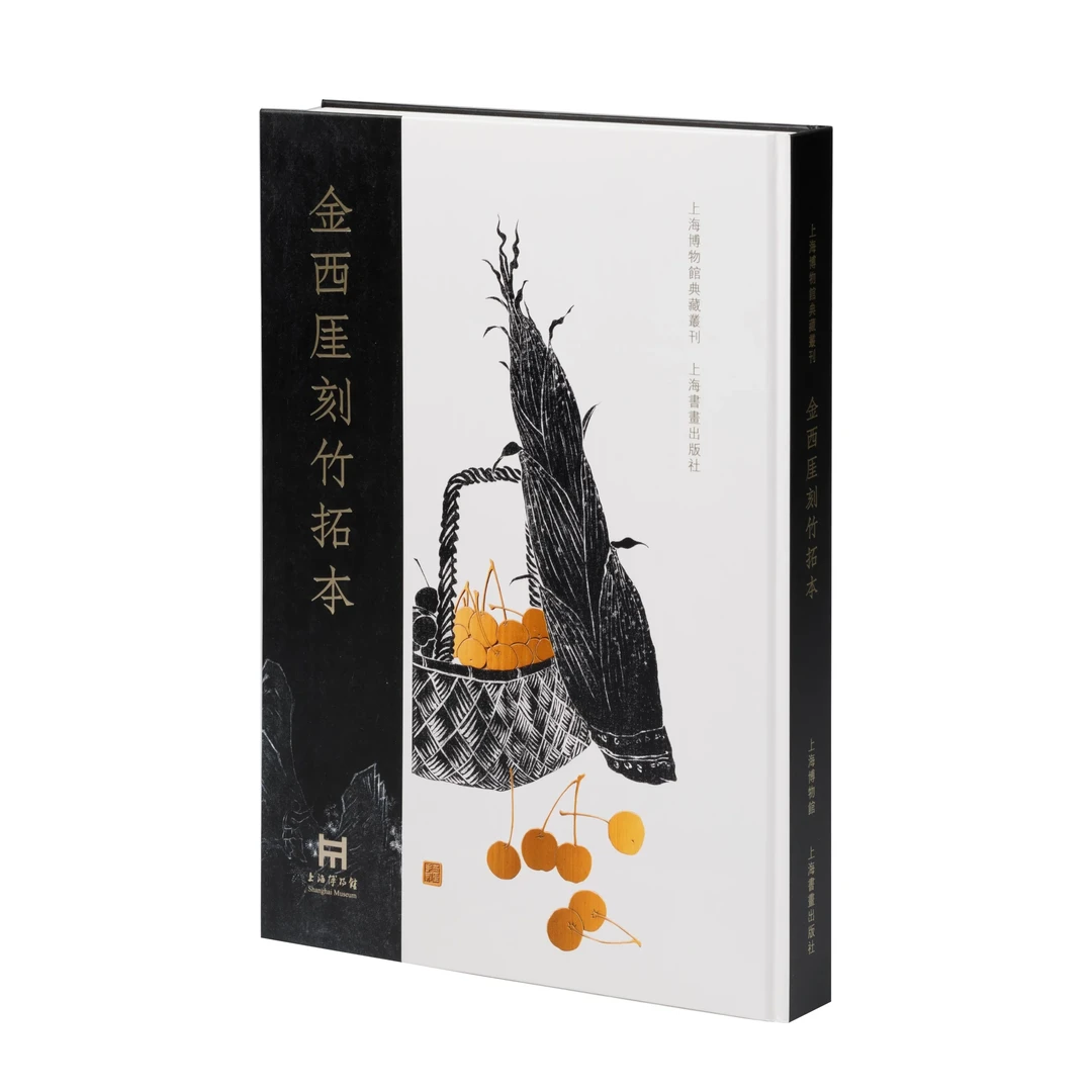 《金西厓刻竹拓本》上海博物馆 编