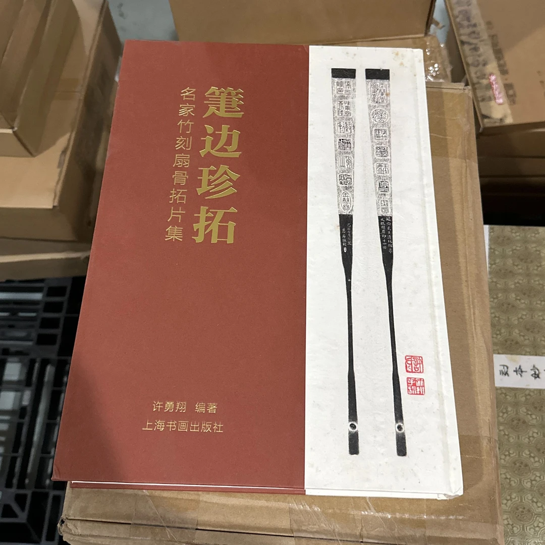 【瑕疵捡漏35折】《箑边珍拓：名家竹刻扇骨拓片集》许勇翔 编