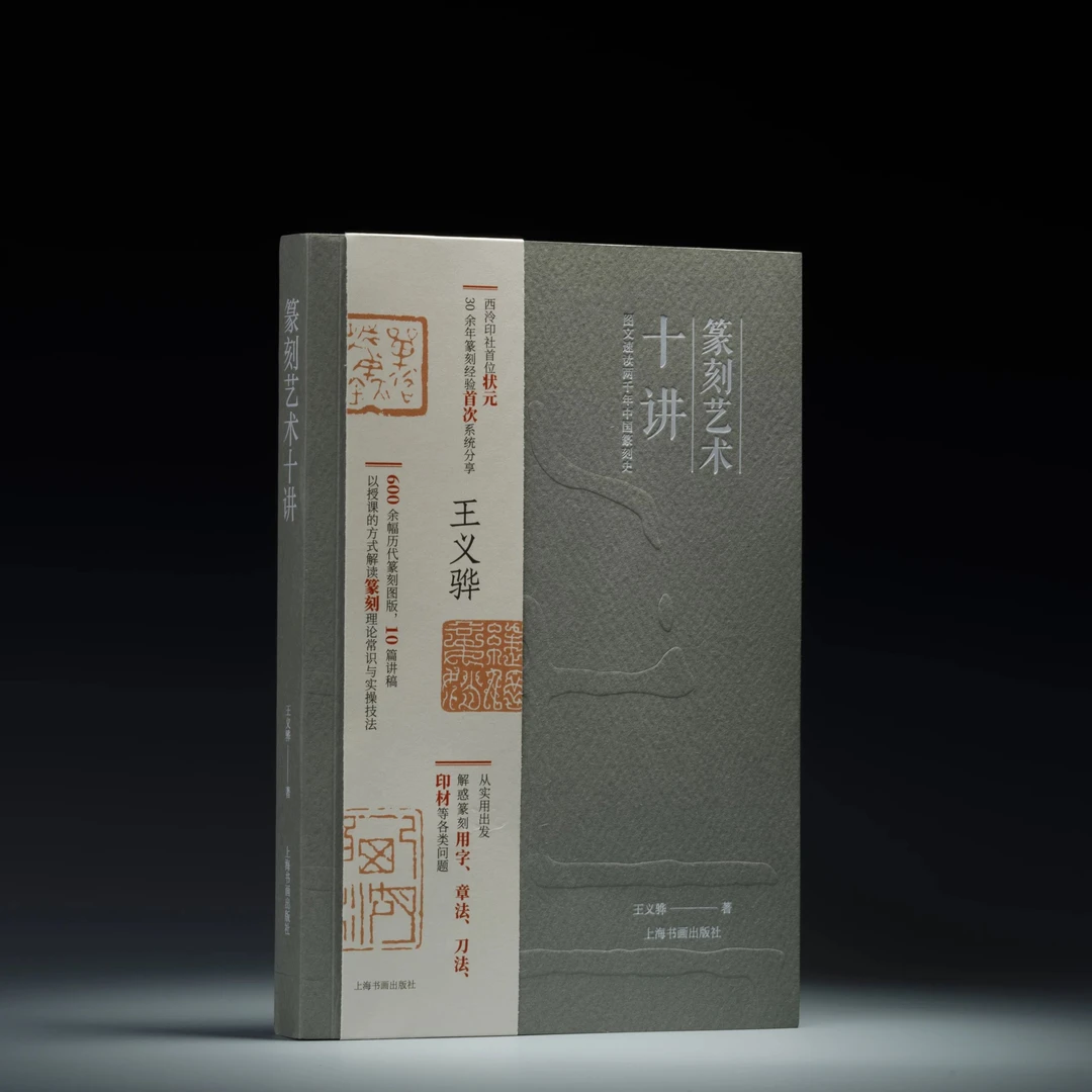 《篆刻艺术十讲》西泠印社首位“状元”篆刻经验分享  王义骅 著
