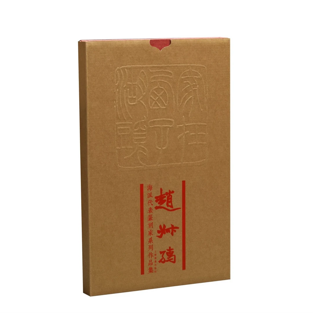 【瑕疵捡漏35折】海派代表篆刻家系列作品集 [5种] 赵叔孺赵之谦钱